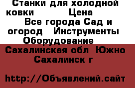 Станки для холодной ковки Stalex › Цена ­ 37 500 - Все города Сад и огород » Инструменты. Оборудование   . Сахалинская обл.,Южно-Сахалинск г.